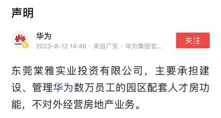 華為重申戰略聚焦 不涉足對外房地產開發，僅限自身非居住需求租賃