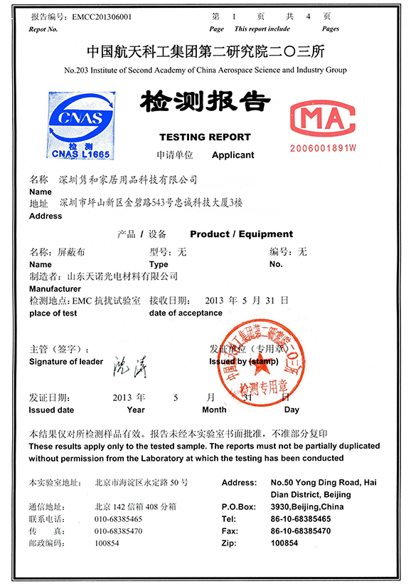 屏蔽布檢測(cè)報(bào)告