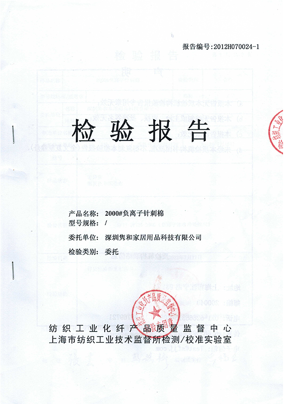 2000#負(fù)離子針刺棉檢測(cè)報(bào)告