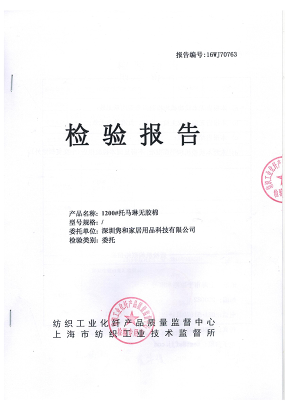 1200#托瑪琳無膠棉檢測(cè)報(bào)告