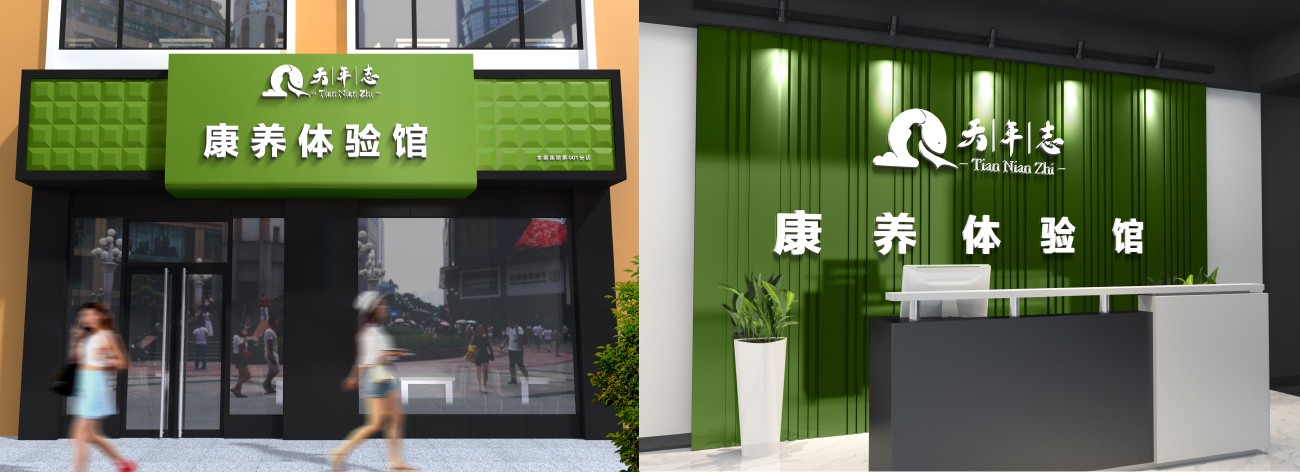 天年志實體店 天年志實體店